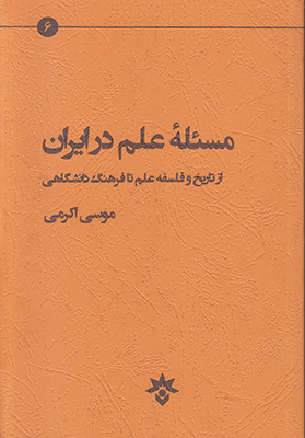 مسئله علم در ایران: از تاریخ و فلسفۀ علم تا فرهنگ دانشگاهی